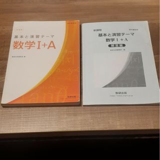 新課程教科書傍用基本と演習テーマ数学１＋Ａ(語学/参考書)