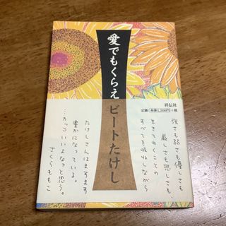 愛でもくらえ　ビートたけし　本(お笑い芸人)