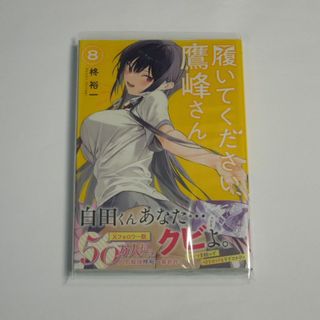 【2点で値引】柊裕一 履いてください、鷹峰さん 8 初版(新品)(青年漫画)