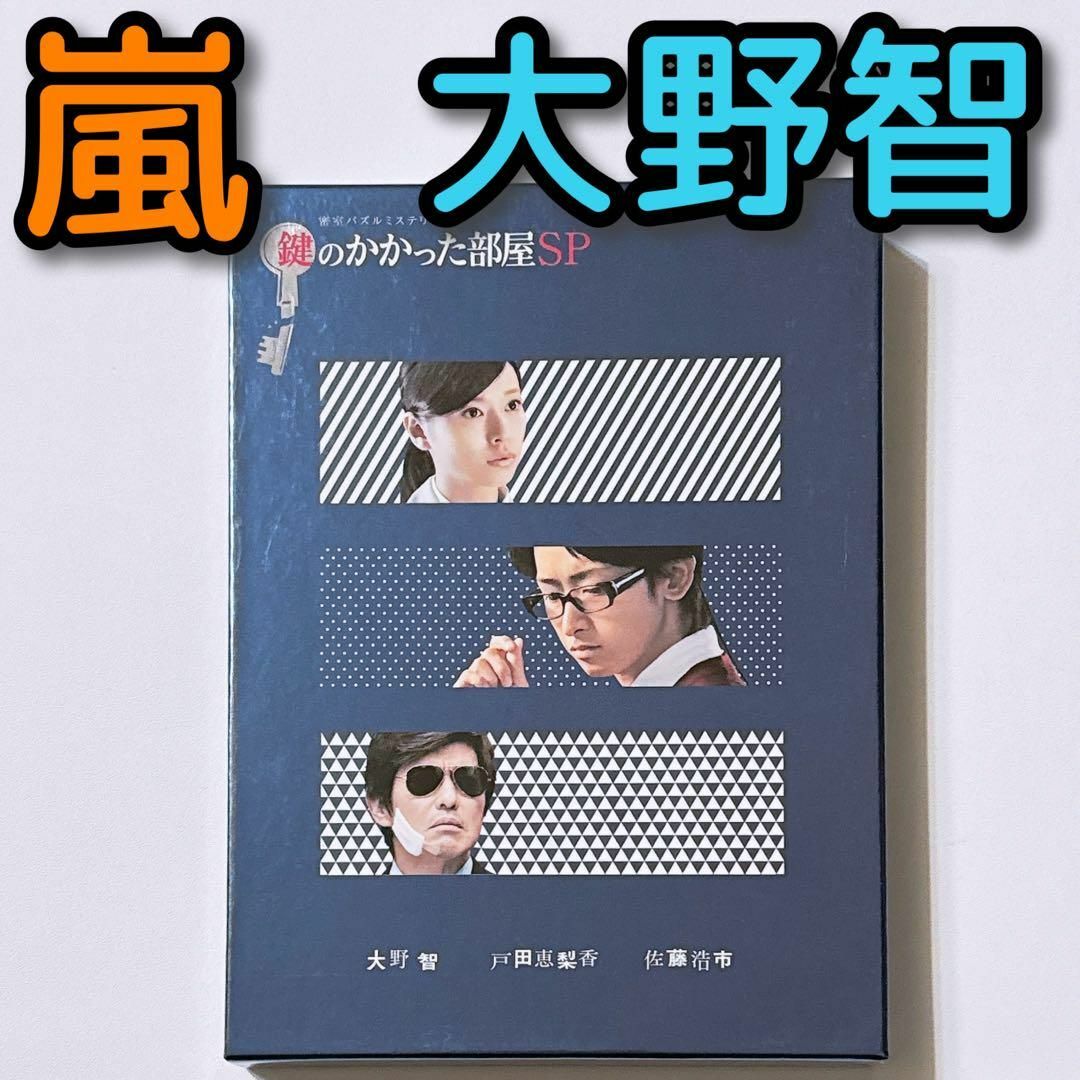 嵐(アラシ)の鍵のかかった部屋 SP スペシャル DVD 美品！ 嵐 大野智 戸田恵梨香 エンタメ/ホビーのDVD/ブルーレイ(TVドラマ)の商品写真