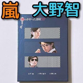 アラシ(嵐)の鍵のかかった部屋 SP スペシャル DVD 美品！ 嵐 大野智 戸田恵梨香(TVドラマ)