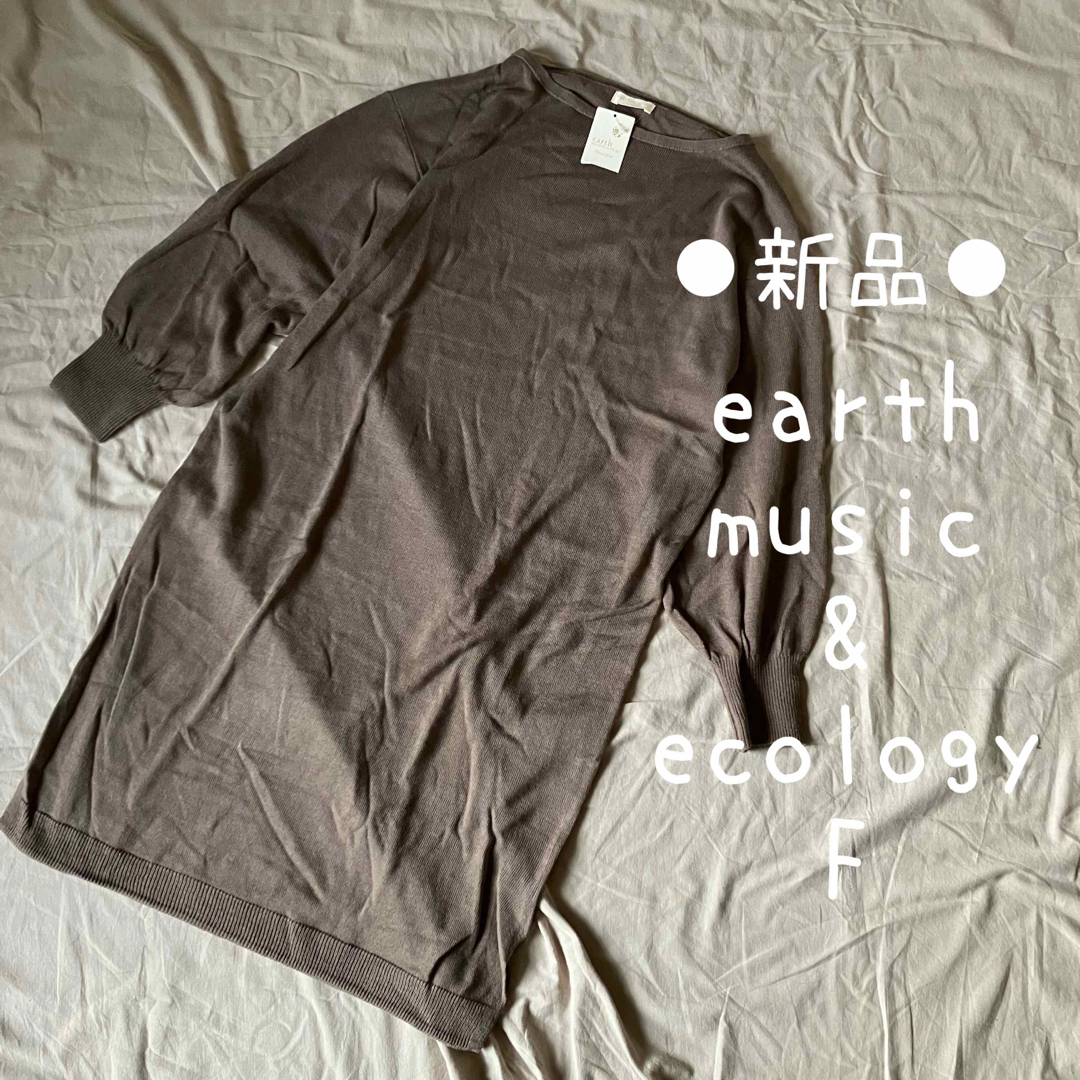 earth music & ecology(アースミュージックアンドエコロジー)の新品 アースミュージックアンドエコロジー ワンピース ニット ブラウン レディースのワンピース(ひざ丈ワンピース)の商品写真