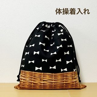 ハンドメイド★ 体操着入れ　お着替え袋　リボン×ブラック×バスケット(体操着入れ)