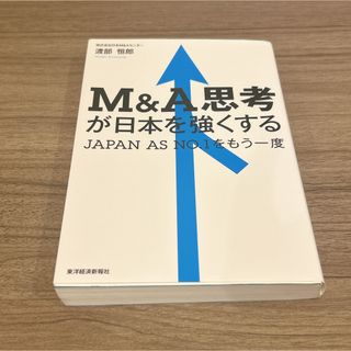 M&A思考が日本を強くする JAPAN AS NO.1をもう一度(ビジネス/経済)