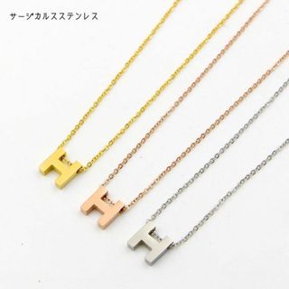 Hレターネックレス シルバー サージカルステンレス 綺麗 シンプル 可愛い(ネックレス)