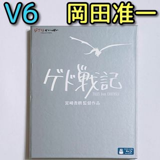 ジブリ(ジブリ)のゲド戦記 ブルーレイ 美品！ V6 岡田准一 香川照之 スタジオジブリ 映画(アニメ)