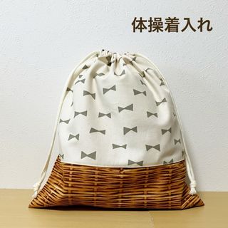 ハンドメイド★ 体操着入れ　お着替え袋　リボン×生成り×バスケット(体操着入れ)