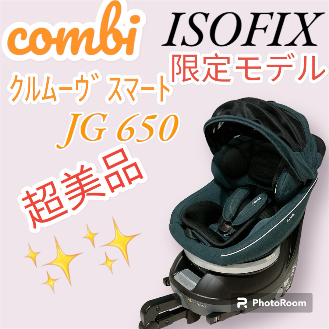 美品 combi クルムーヴスマート ISOFIX エッグショック JG 650新生児〜4才頃後向き時