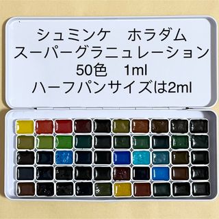 シュミンケ ホラダム スーパーグラニュレーション 50色 1ml 固形水彩絵具(絵の具/ポスターカラー)