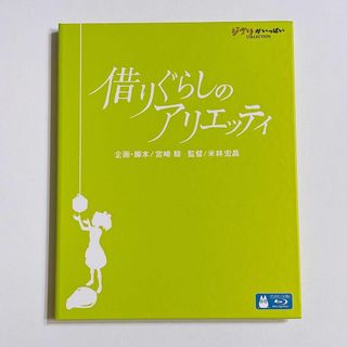 ジブリ(ジブリ)の借りぐらしのアリエッティ ブルーレイ 美品！ ジブリ 志田未来 神木隆之介(アニメ)