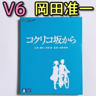 ジブリ(ジブリ)のコクリコ坂から ブルーレイ 長澤まさみ 岡田准一 スタジオジブリ 映画 宮崎駿(アニメ)