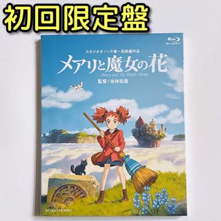 ジブリ(ジブリ)のメアリと魔女の花 初回限定盤 ブルーレイ 美品！ 杉咲花 神木隆之介 天海祐希(アニメ)