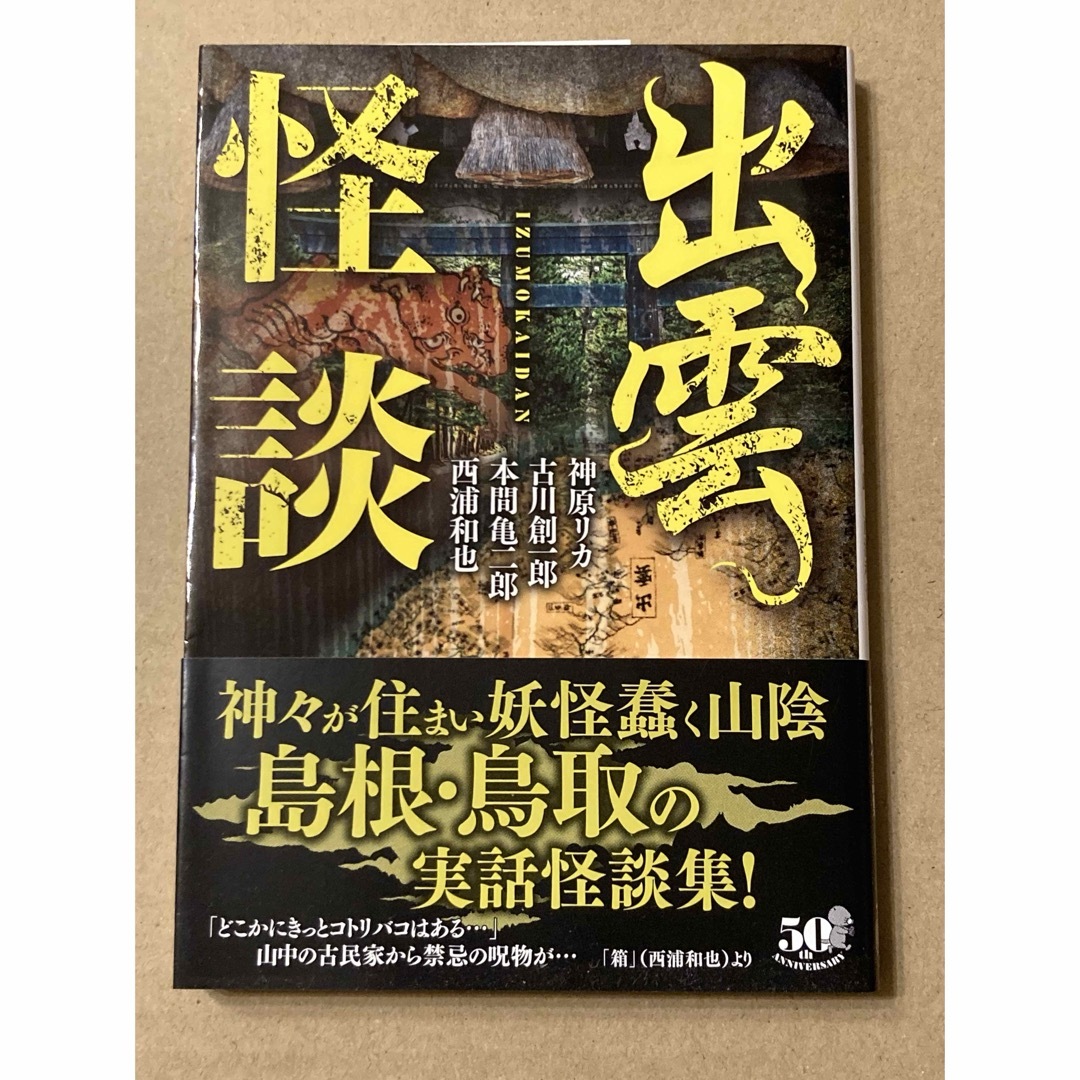 竹書房怪談文庫 HO-514「出雲怪談」西浦和也 / 神原 リカ / 神原 リカ エンタメ/ホビーの本(文学/小説)の商品写真