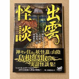 竹書房怪談文庫 HO-514「出雲怪談」西浦和也 / 神原 リカ / 神原 リカ(文学/小説)