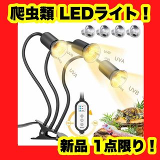 爬虫類 ライト 紫外線ライト 爬虫類ライト バスキングライト 亀 ライト led(爬虫類/両生類用品)