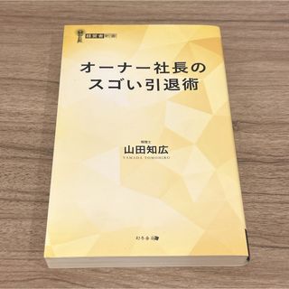 オーナー社長のスゴい引退術(ビジネス/経済)