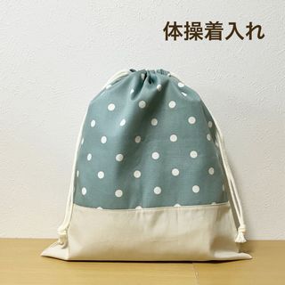 ハンドメイド★ 体操着入れ　お着替え袋　くすみブルー×ドット(体操着入れ)