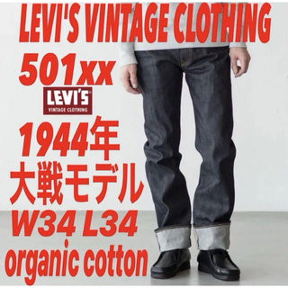 リーバイス(Levi's)のLVC S501xx 1944年大戦モデルorganic cotton仕様W34(デニム/ジーンズ)