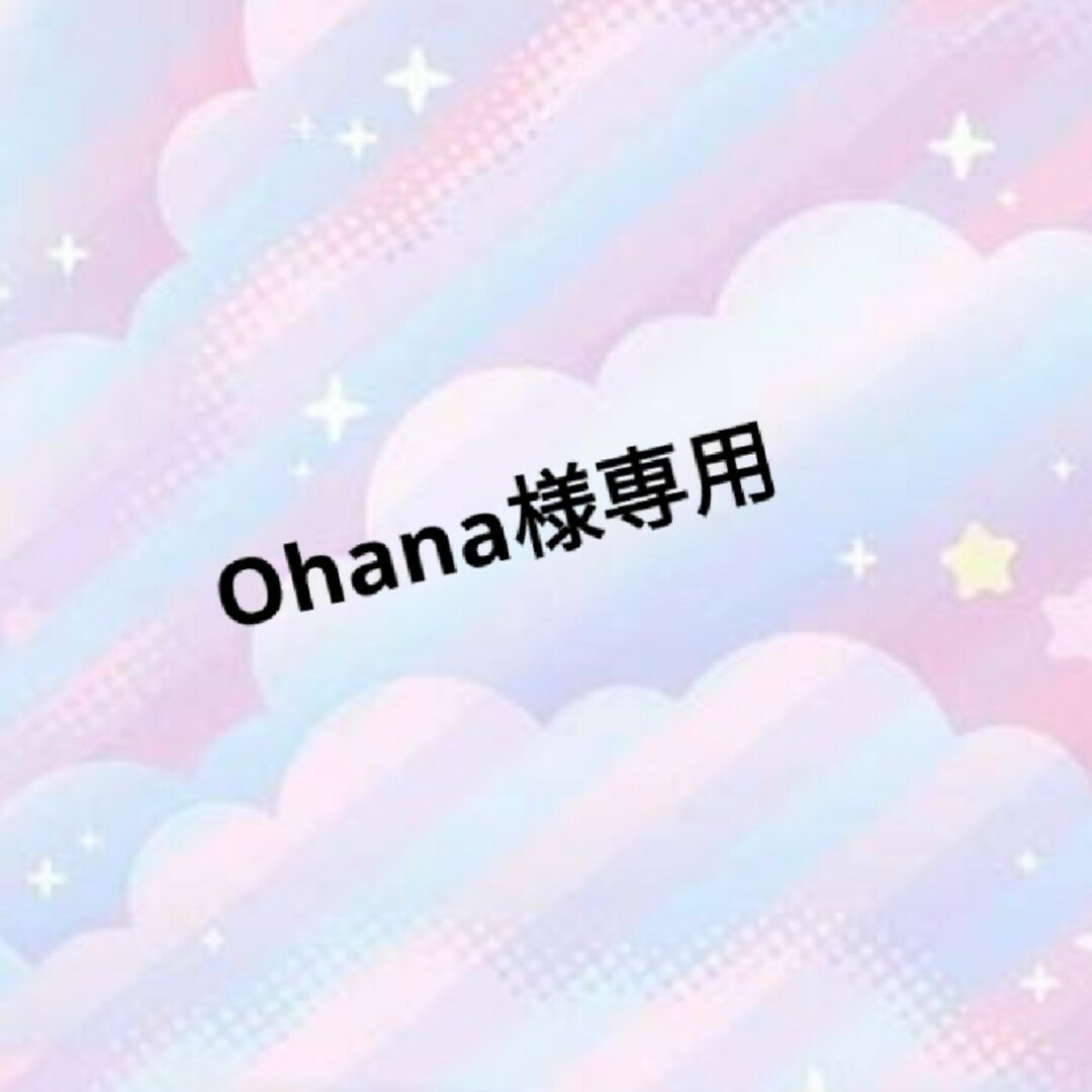 Ohana様専用♡の通販 by ponta's shop｜ラクマ