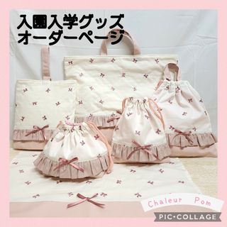 オーダーページ★入園入学グッズ★入園入学セット★ハンドメイドレッスンバッグ女の子(外出用品)