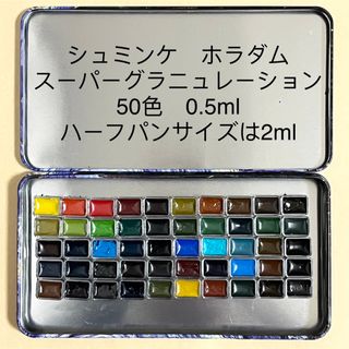 シュミンケ ホラダム スーパーグラニュレーション 50色0.5ml 固形水彩絵具(絵の具/ポスターカラー)