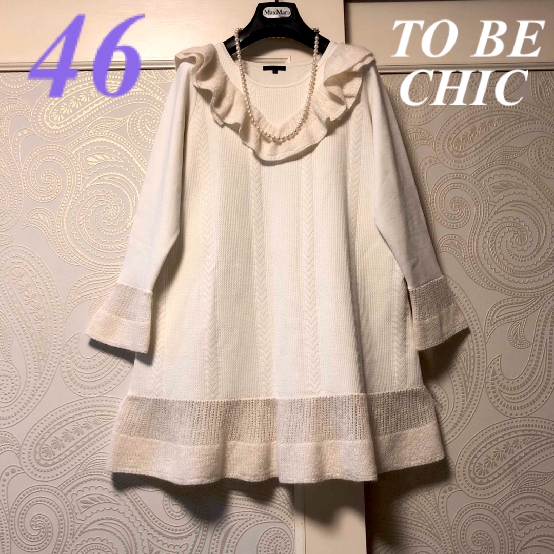 TO BE CHIC(トゥービーシック)の46大きいサイズ　トゥービーシック　上品♡暖かニット♡フリルワンピースチュニック レディースのトップス(ニット/セーター)の商品写真