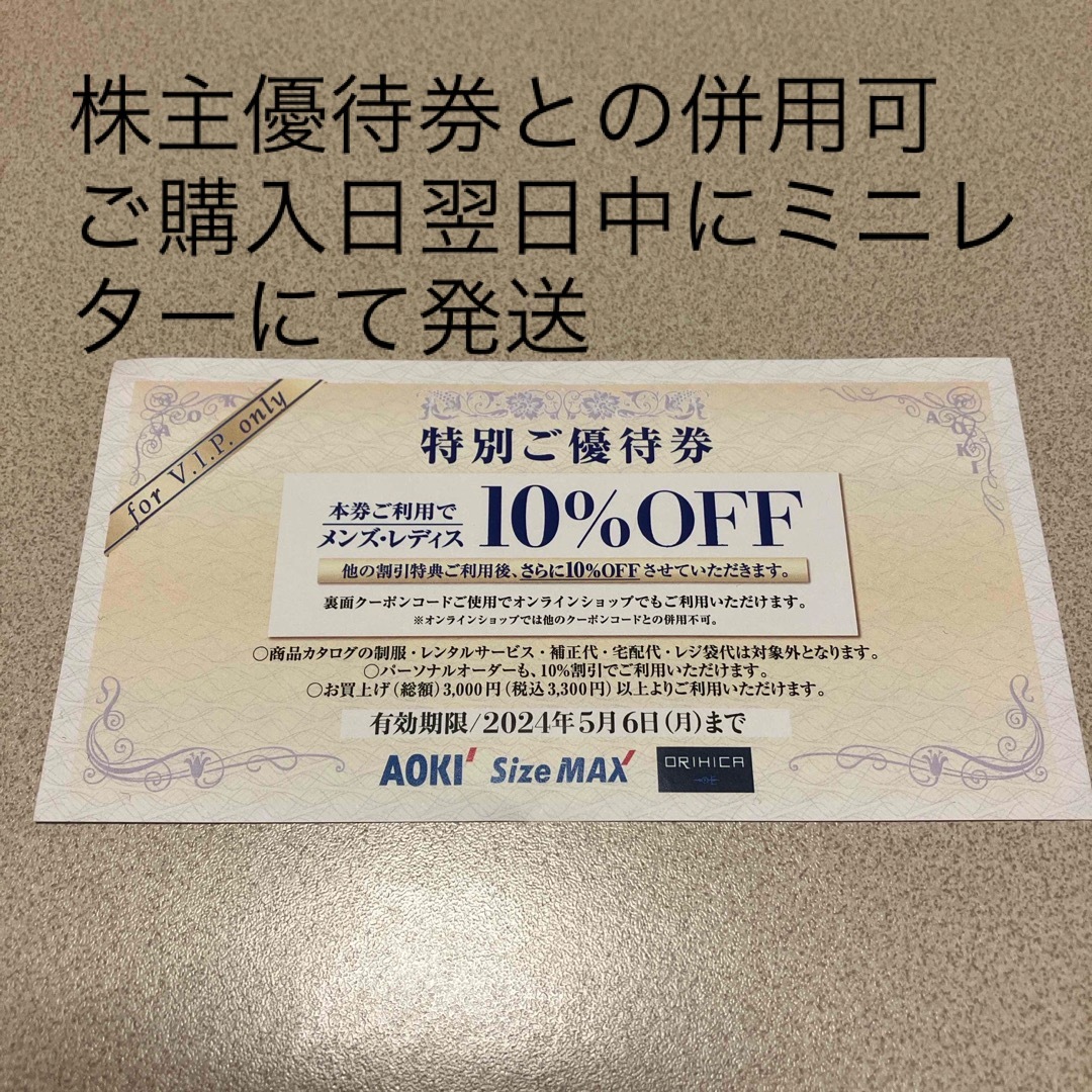 AOKI特別ご優待券10%OFF券  チケットの優待券/割引券(ショッピング)の商品写真