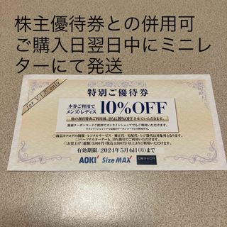 AOKI特別ご優待券10%OFF券 (ショッピング)