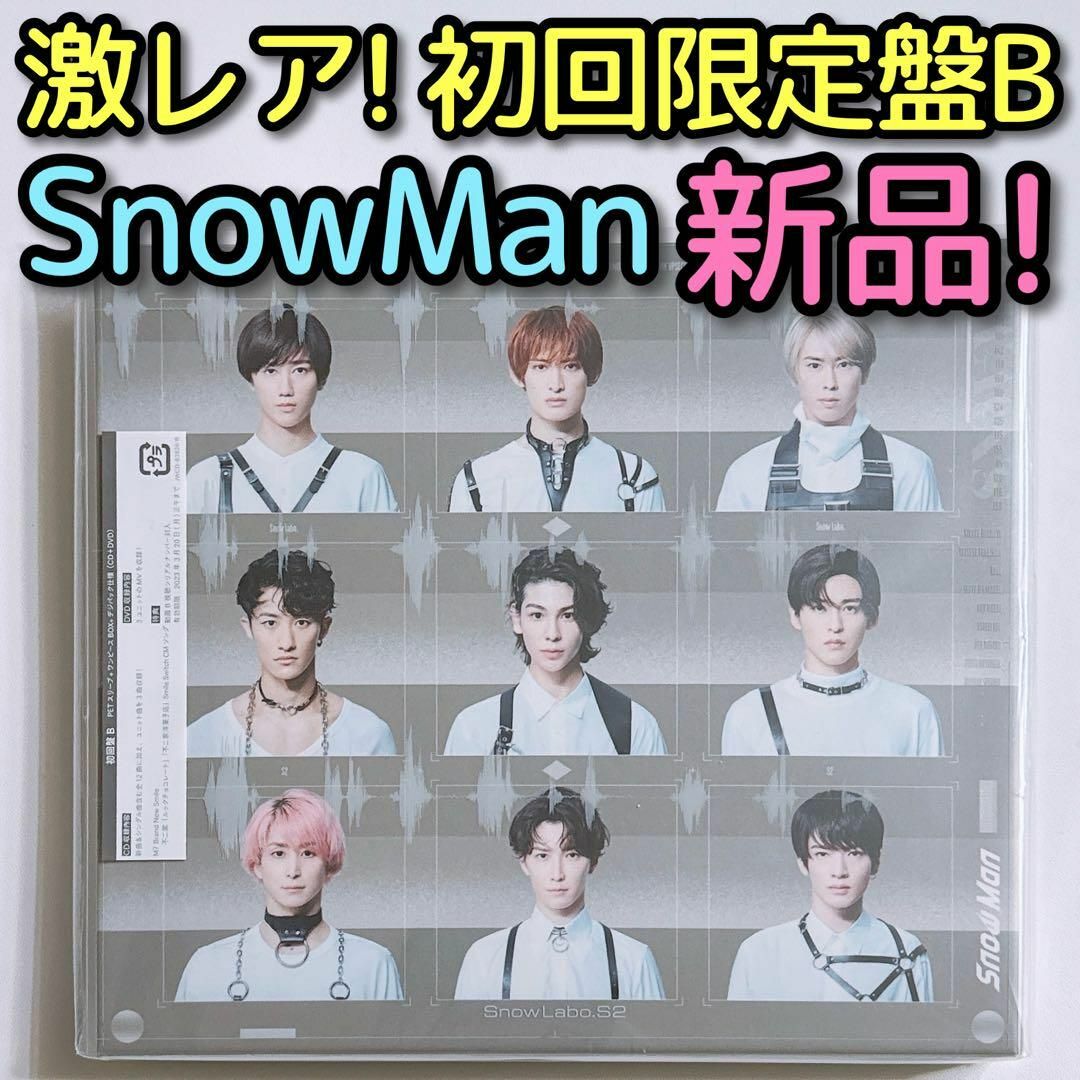 SnowMan Snow Labo. S2 初回限定盤B CD DVD 新品！SnowMania