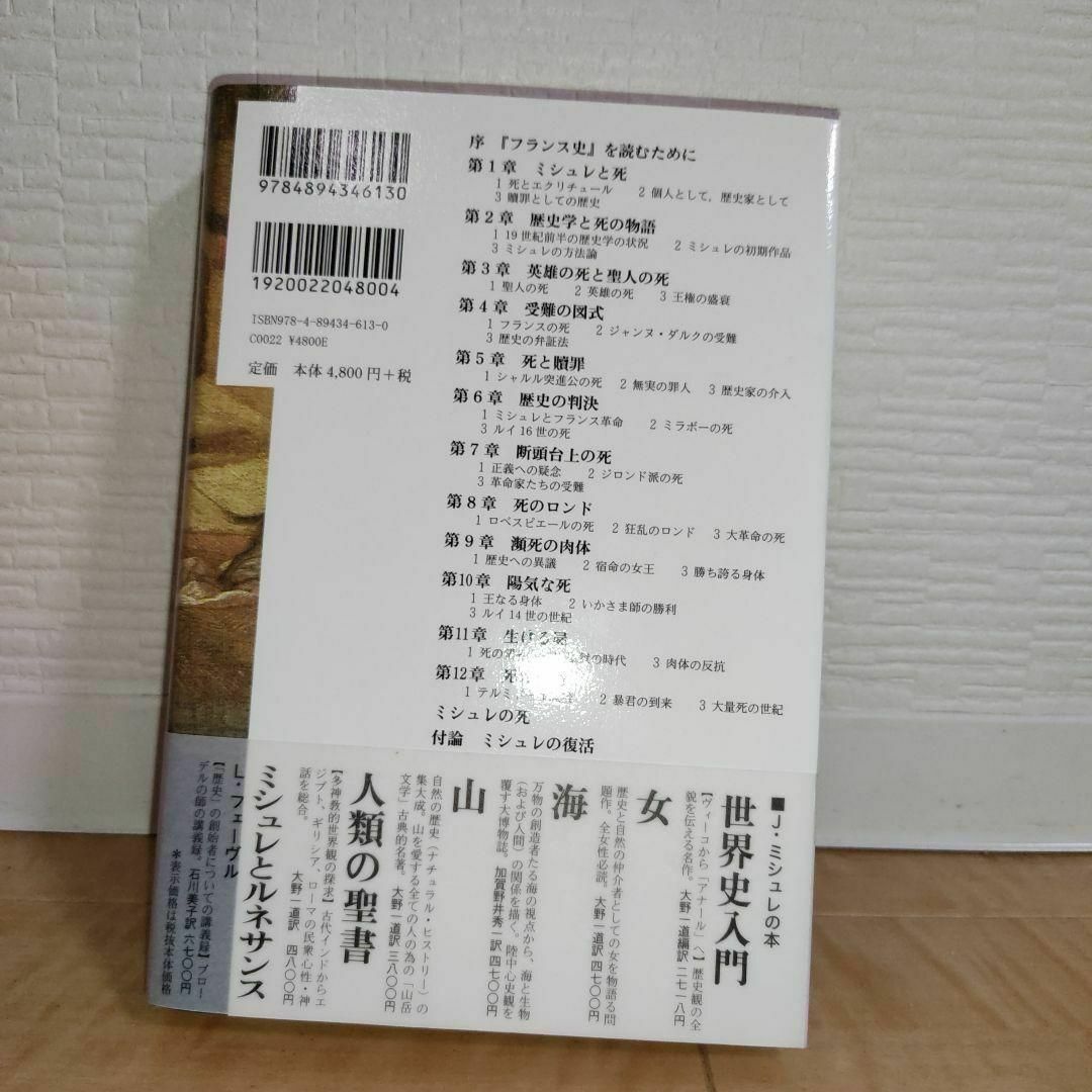 【書き込みなし】死の歴史学 ミシュレ『フランス史』を読む(南山大学学術叢書) エンタメ/ホビーの本(人文/社会)の商品写真