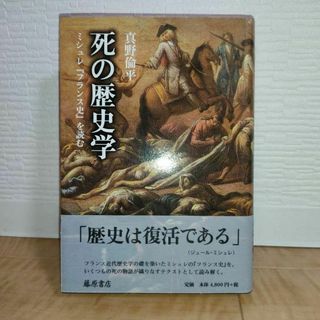 【書き込みなし】死の歴史学 ミシュレ『フランス史』を読む(南山大学学術叢書)(人文/社会)