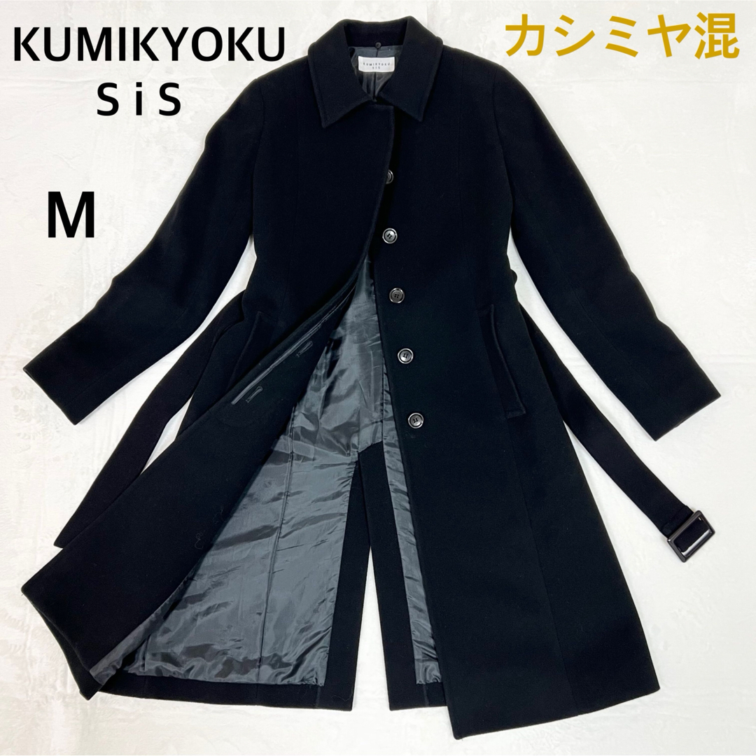 kumikyoku（組曲）(クミキョク)のKUMIKYOKU SIS カシミヤ混 Aライン ベルト付き ロングコート  M レディースのジャケット/アウター(ロングコート)の商品写真
