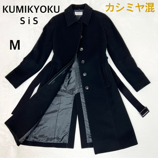 クミキョク(kumikyoku（組曲）)のKUMIKYOKU SIS カシミヤ混 Aライン ベルト付き ロングコート  M(ロングコート)