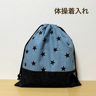 ハンドメイド★ 体操着入れ　お着替え袋　星柄×ブルー(体操着入れ)