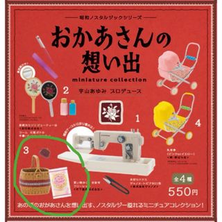 おかあさんの想い出　  買い物かご お財布 フローレット　ガチャ(その他)