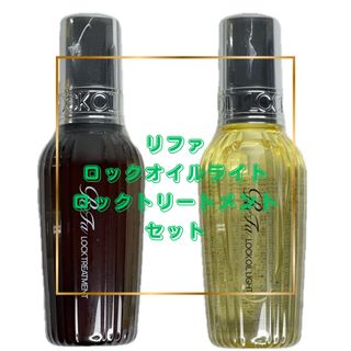 リファ(ReFa)のReFa リファ　ロックトリートメント　ロックオイルライト　2本セット　新品(ヘアケア)