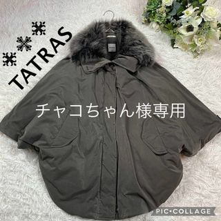 タトラス(TATRAS)の【美品】TATRAS タトラス★ダウンポンチョ★リアルファー★サイズ2(ポンチョ)