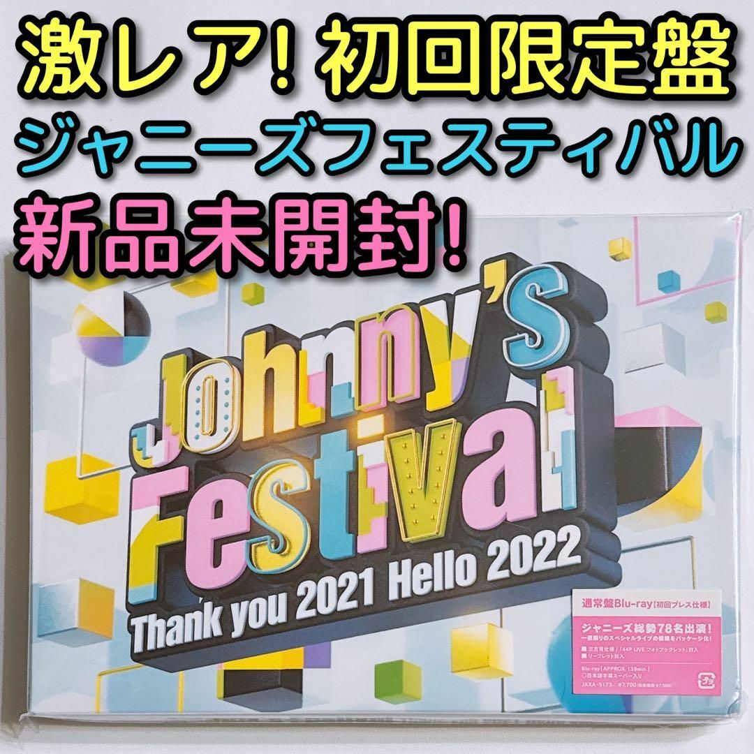 購入させて頂きます♪【新品未開封】ジャニーズフェスティバル ジャニフェス Blu-ray