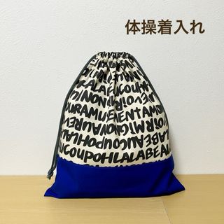 ハンドメイド★ 体操着入れ　お着替え袋　アルファベット×ブルー(体操着入れ)