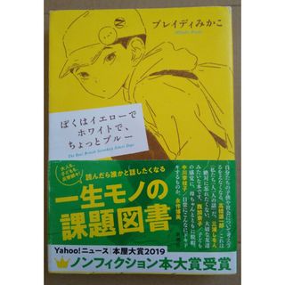 ぼくはイエローでホワイトで、ちょっとブルー  単行本(その他)