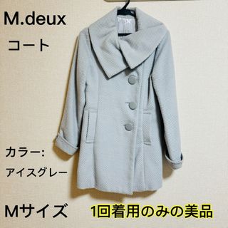 エムドゥー(M.deux)の【M.deux】　コート　Mサイズ　アイスグレー(ピーコート)