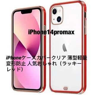 iPhone14promax ケース（ラッキーレッド）(iPhoneケース)