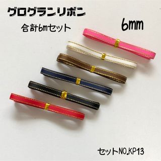 即購入OK♡No.KP13♡グログランリボン♡ハンドメイド♡資材♡お得♡りぼん(各種パーツ)