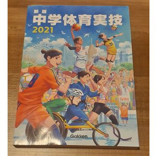 ガッケン(学研)の中学体育実技 教科書/参考書(語学/参考書)