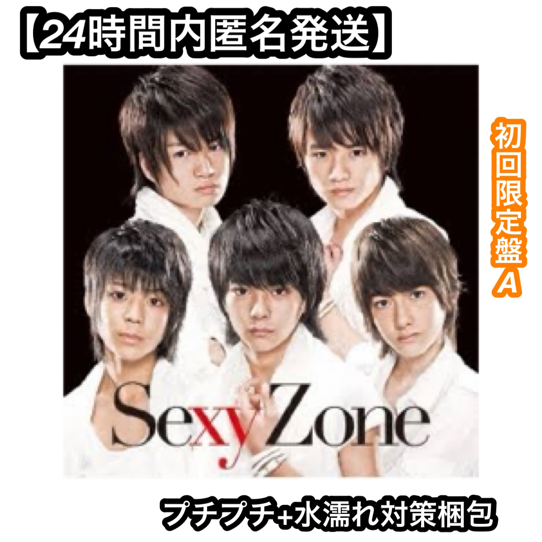 Sexy Zone 1stシングル　デビュー曲　初回限定盤A CD＋DVD B | フリマアプリ ラクマ