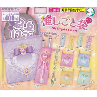 ガチャガチャ 推しごと袋(その他)