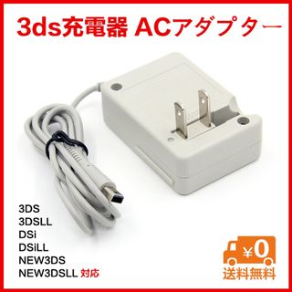 3ds 3dsll充電器ACアダプター(携帯用ゲーム機本体)