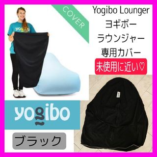 未使用に近い♡Yogibo Lounger ヨギボー ラウンジャー 専用カバー(クッションカバー)