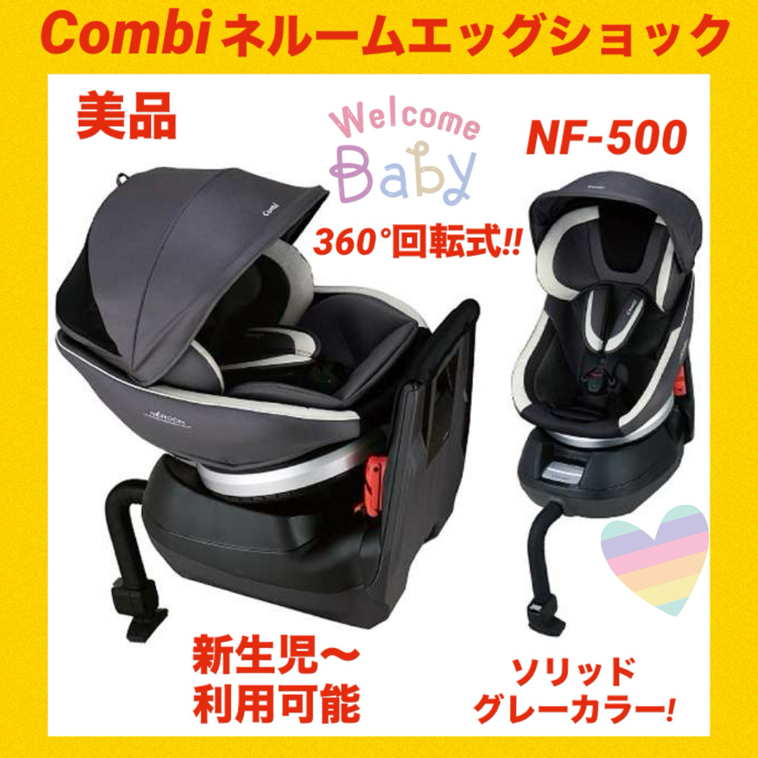 【Combi】コンビチャイルドシート ネルームエッグショック NF-500新生児4歳頃適応体重