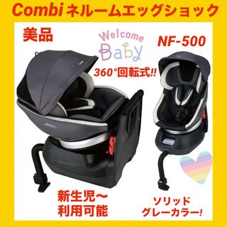 コンビ(combi)の【Combi】コンビチャイルドシート ネルームエッグショック NF-500(自動車用チャイルドシート本体)